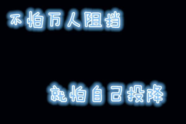 不怕万人阻挡,就怕自己投降.jpg