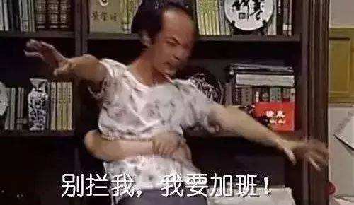 我要工作别拦着我.jpg