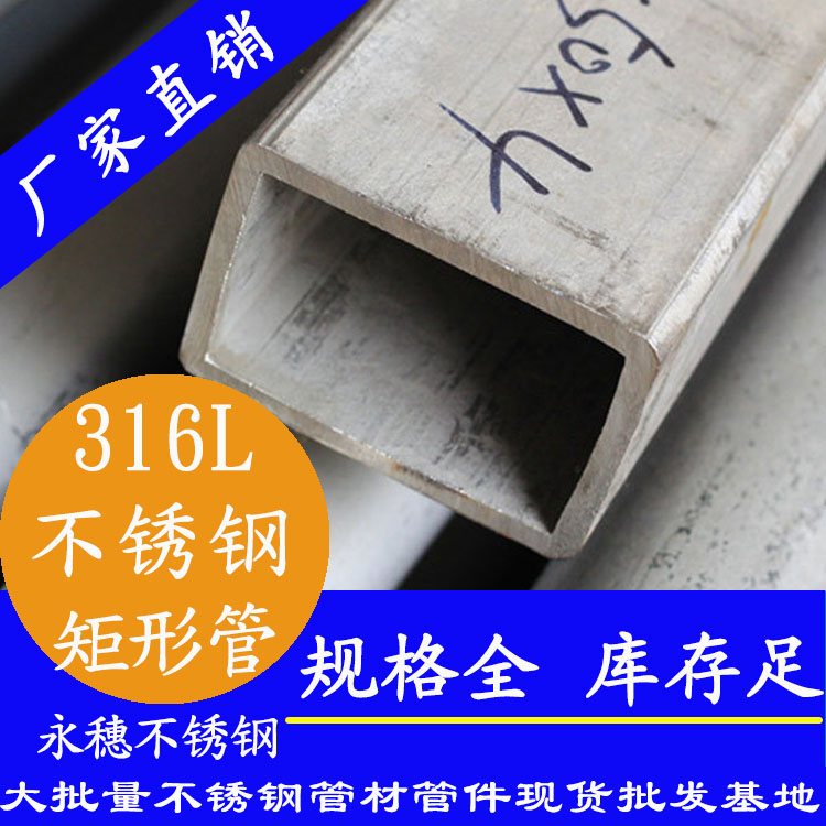 316l不锈钢无缝矩管.jpg