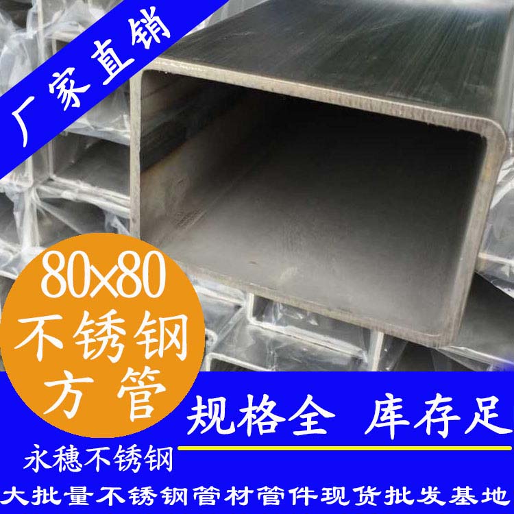开云手机入口网页版-开云(中国)
牌80×80×3.0不锈钢方管.jpg