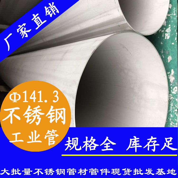 141.3不锈钢工业管.jpg