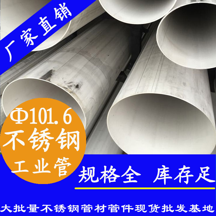 101.6不锈钢工业焊管.jpg