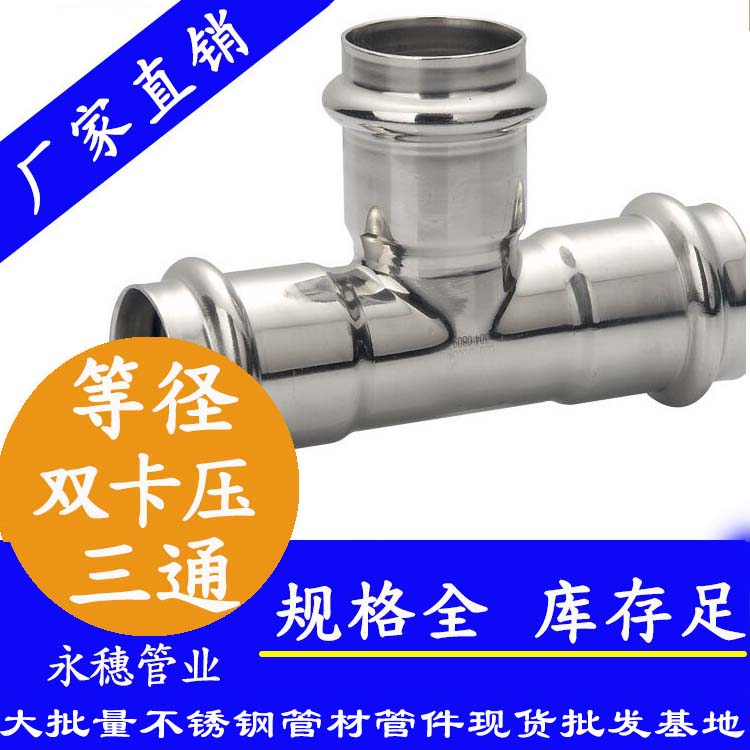 开云手机入口网页版-开云(中国)
牌双卡压不锈钢等径三通管件.jpg