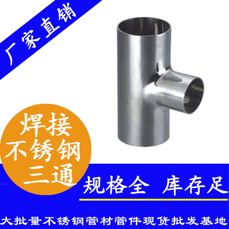304焊接三通管件.jpg