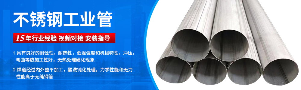 广东开云手机入口网页版-开云(中国)
管业品牌不锈钢工业流体管广告图